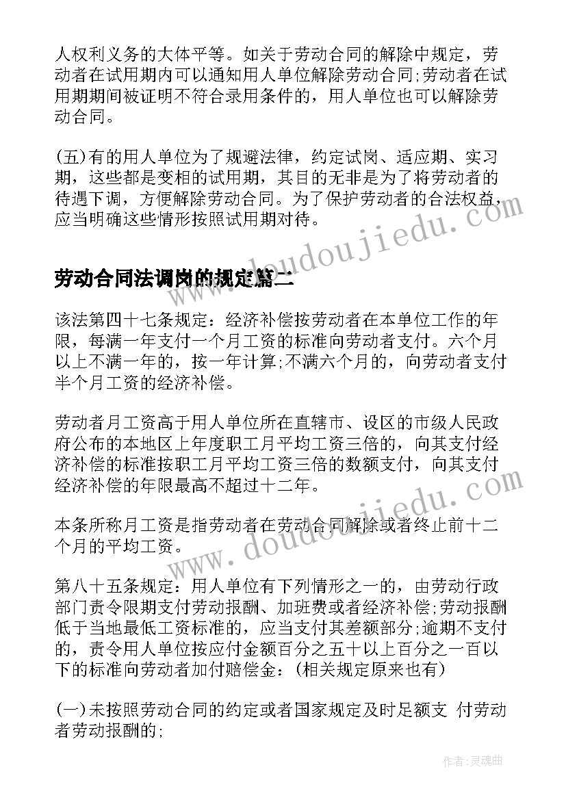 最新劳动合同法调岗的规定 劳动合同法解读(实用6篇)