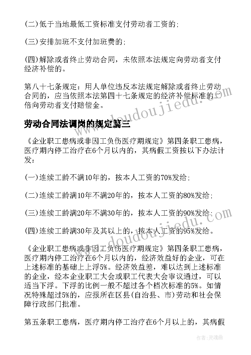 最新劳动合同法调岗的规定 劳动合同法解读(实用6篇)