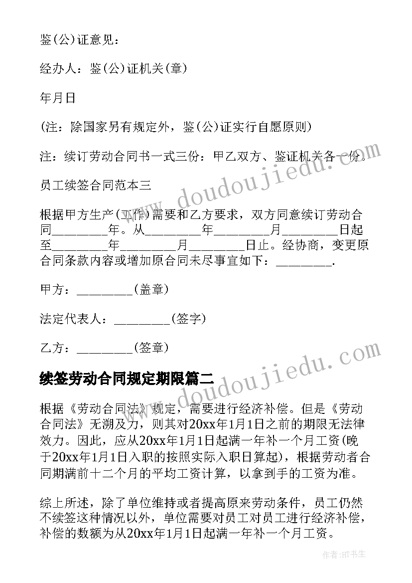 最新续签劳动合同规定期限(优秀8篇)