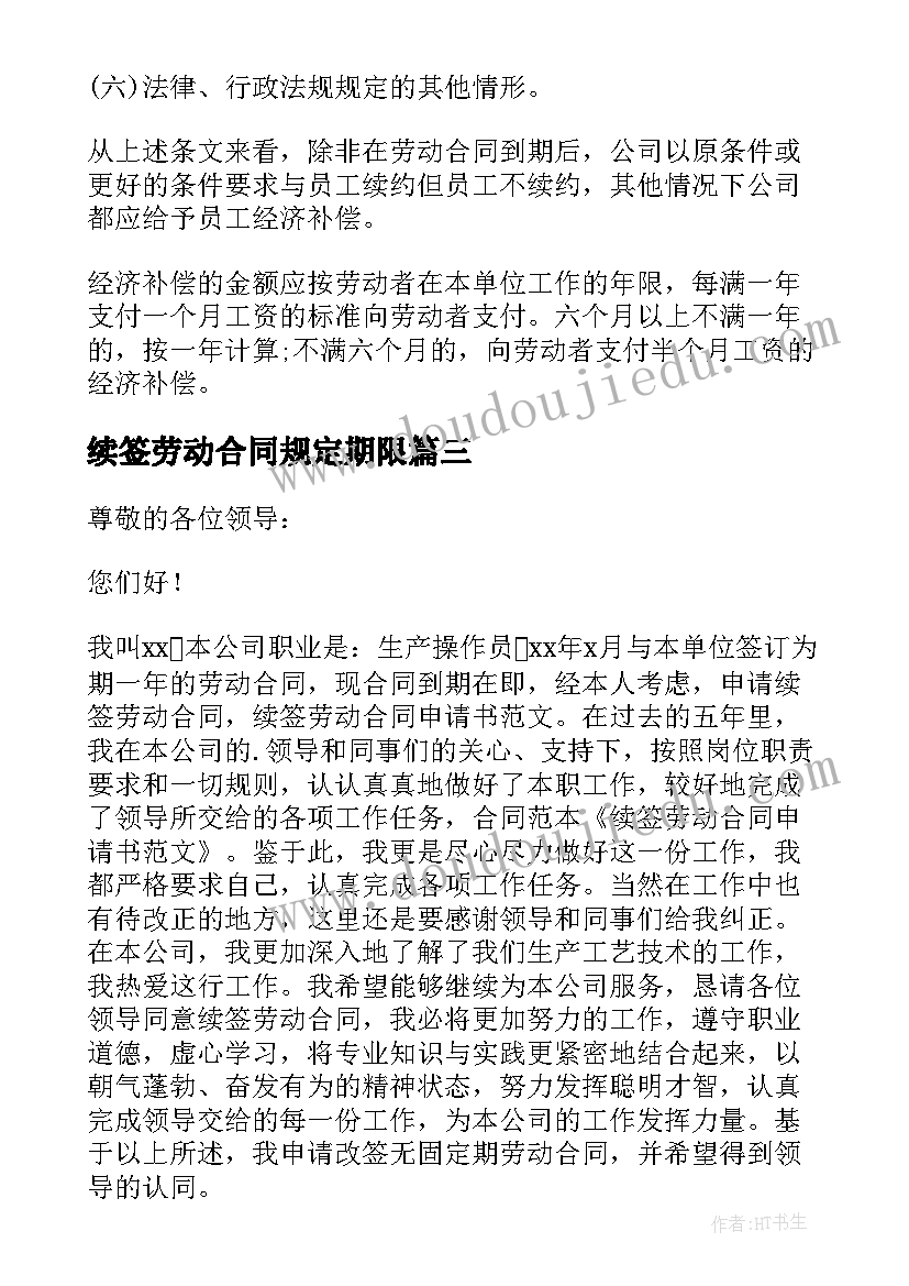 最新续签劳动合同规定期限(优秀8篇)