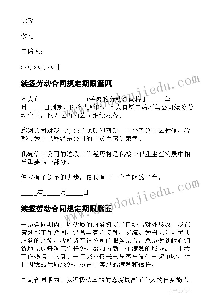 最新续签劳动合同规定期限(优秀8篇)