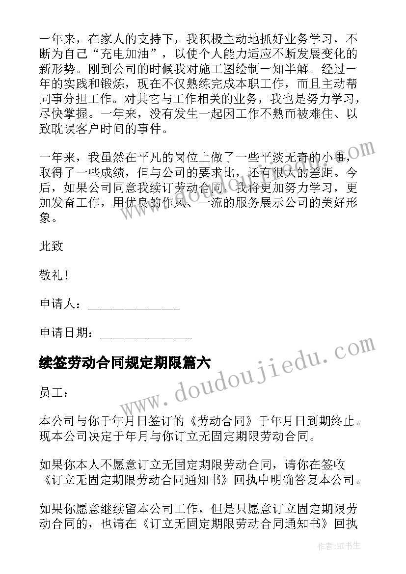 最新续签劳动合同规定期限(优秀8篇)