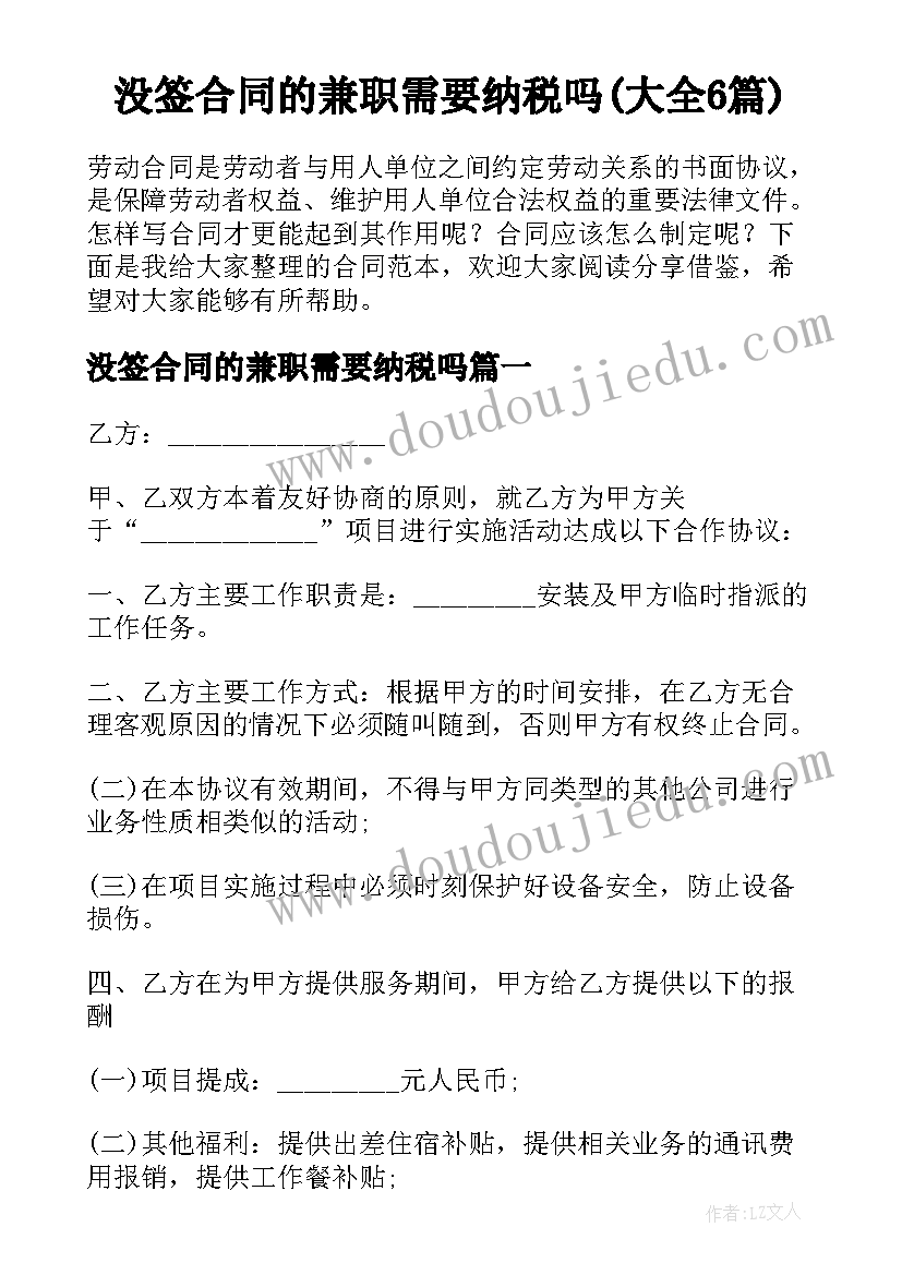 没签合同的兼职需要纳税吗(大全6篇)