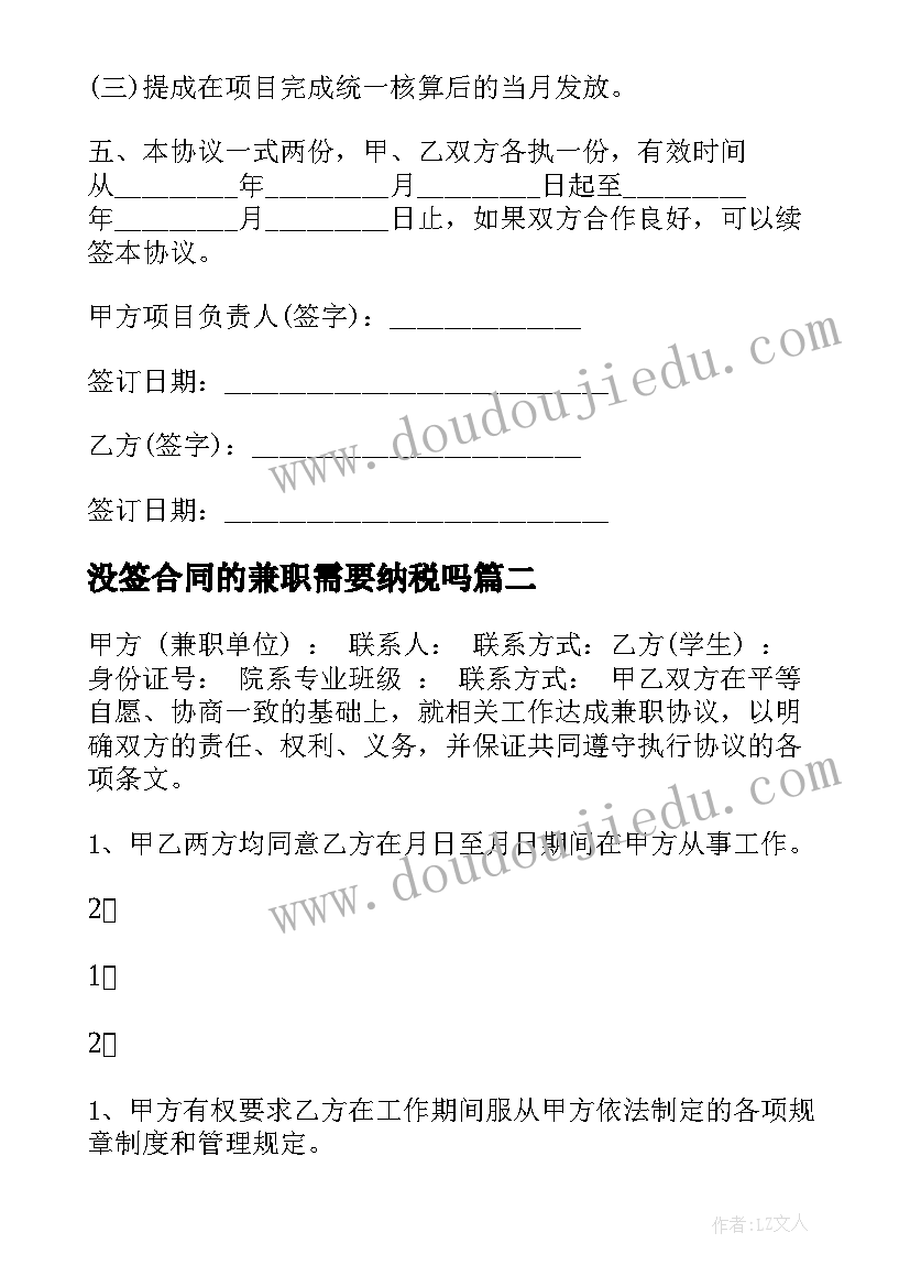 没签合同的兼职需要纳税吗(大全6篇)