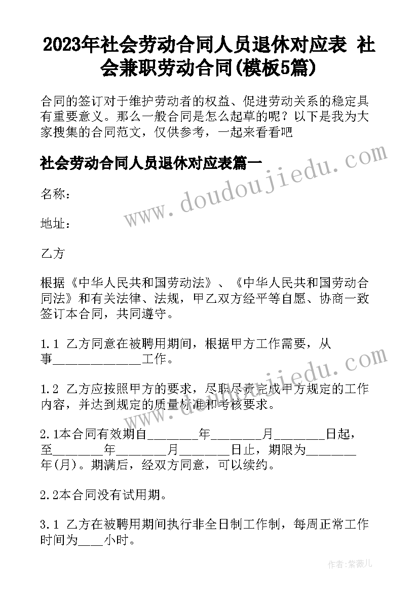 2023年社会劳动合同人员退休对应表 社会兼职劳动合同(模板5篇)