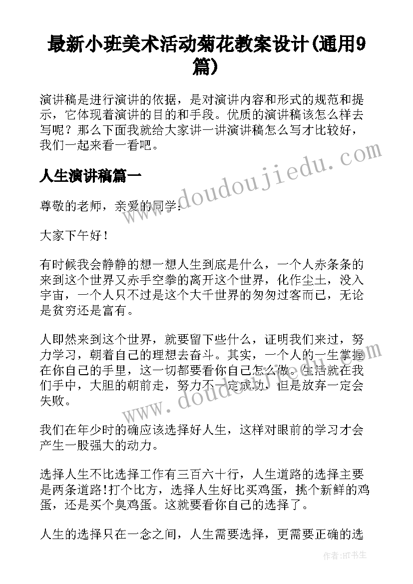 最新小班美术活动菊花教案设计(通用9篇)