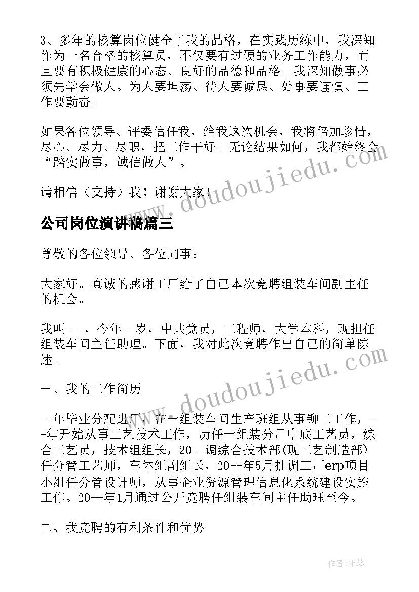 最新公司岗位演讲稿 公司岗位竞聘演讲稿(优秀5篇)