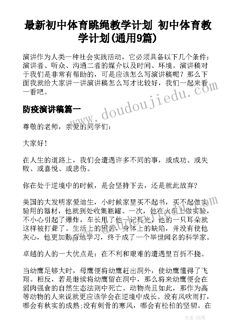 最新初中体育跳绳教学计划 初中体育教学计划(通用9篇)