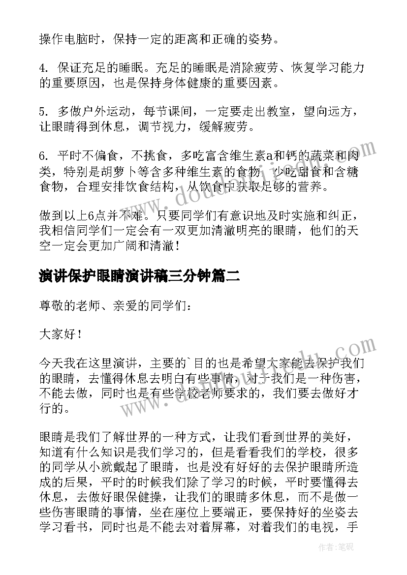 演讲保护眼睛演讲稿三分钟(汇总6篇)