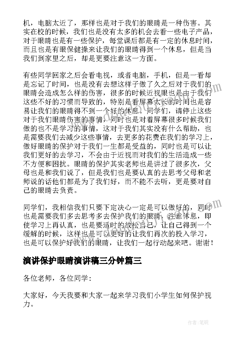 演讲保护眼睛演讲稿三分钟(汇总6篇)