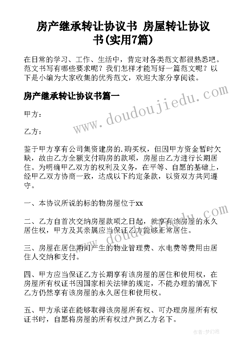 房产继承转让协议书 房屋转让协议书(实用7篇)