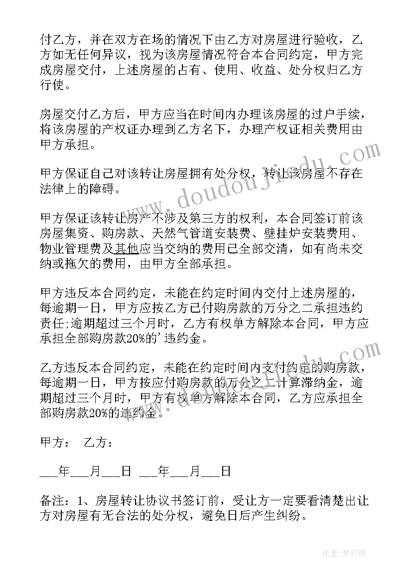 房产继承转让协议书 房屋转让协议书(实用7篇)