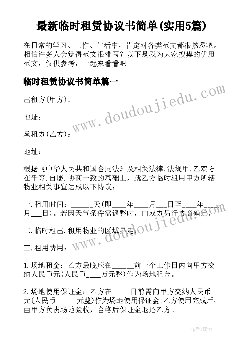 最新临时租赁协议书简单(实用5篇)