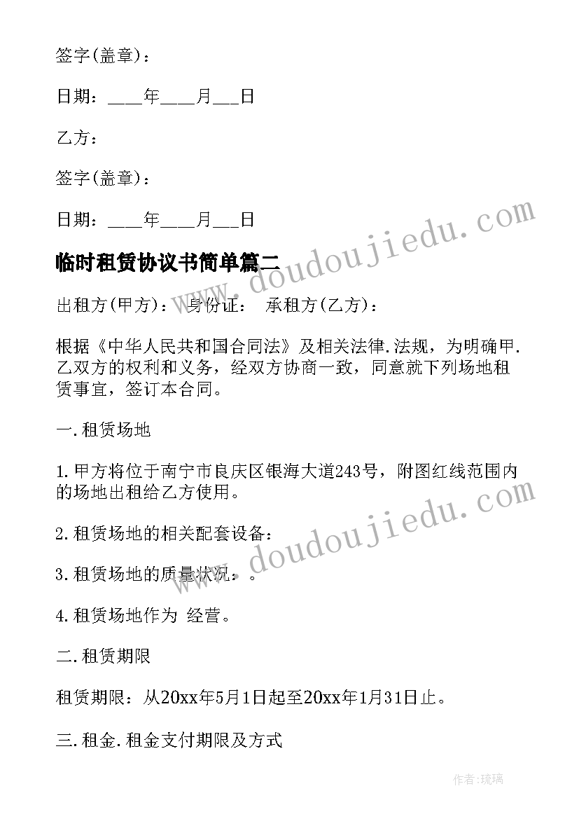 最新临时租赁协议书简单(实用5篇)