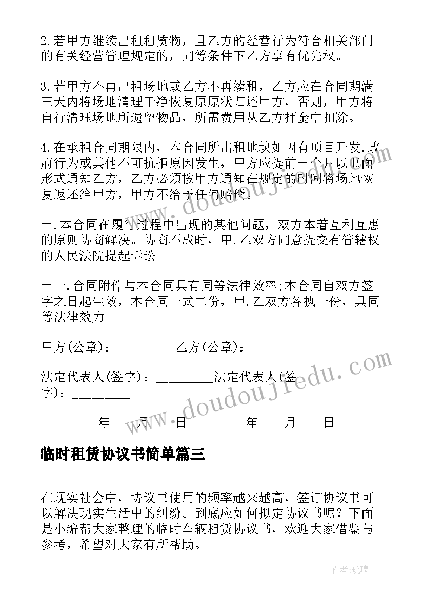 最新临时租赁协议书简单(实用5篇)