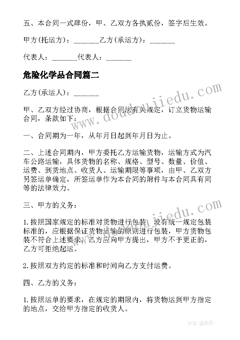 最新危险化学品合同(优质9篇)