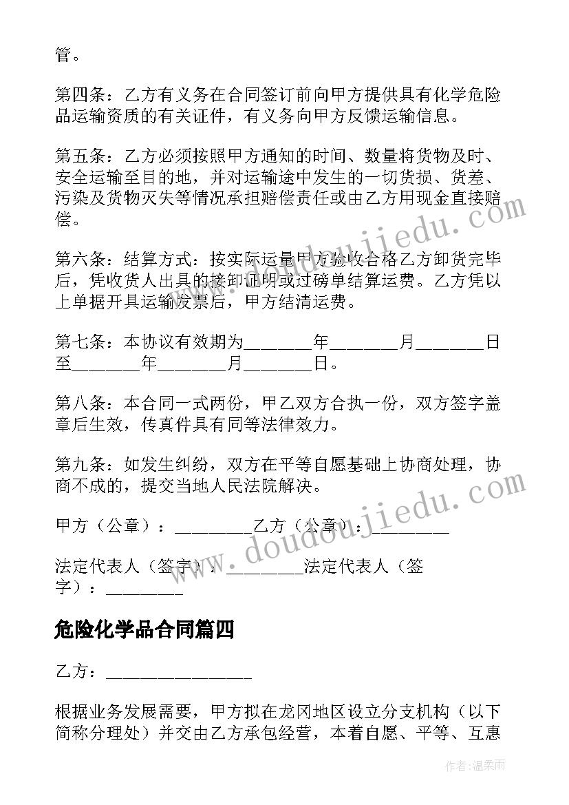 最新危险化学品合同(优质9篇)