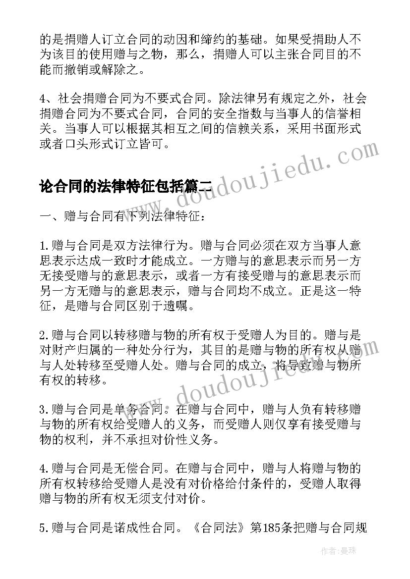 最新论合同的法律特征包括(实用5篇)