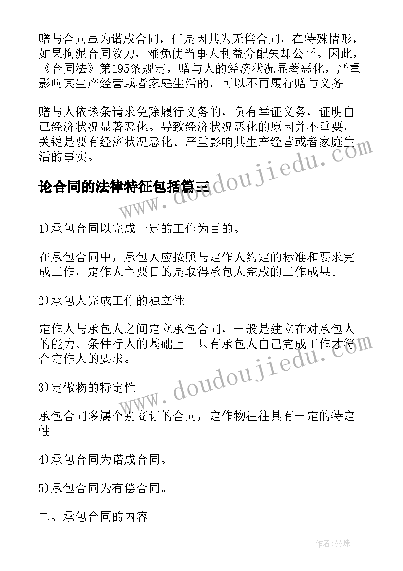 最新论合同的法律特征包括(实用5篇)