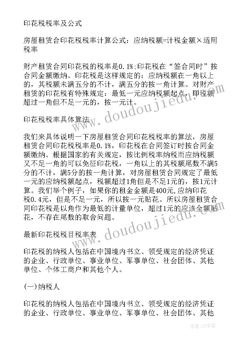 2023年小微企业借款合同印花税税率 建筑合同印花税税率(通用8篇)