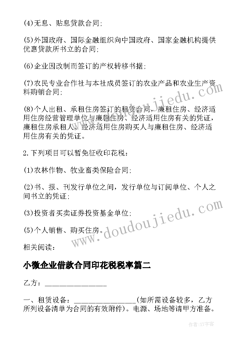 2023年小微企业借款合同印花税税率 建筑合同印花税税率(通用8篇)