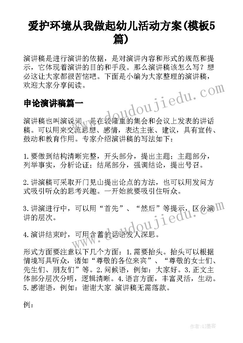 爱护环境从我做起幼儿活动方案(模板5篇)