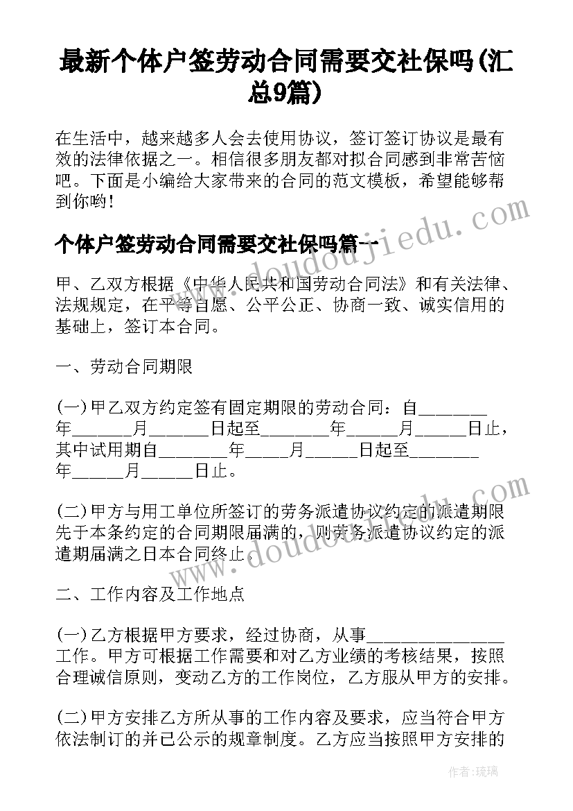 最新个体户签劳动合同需要交社保吗(汇总9篇)