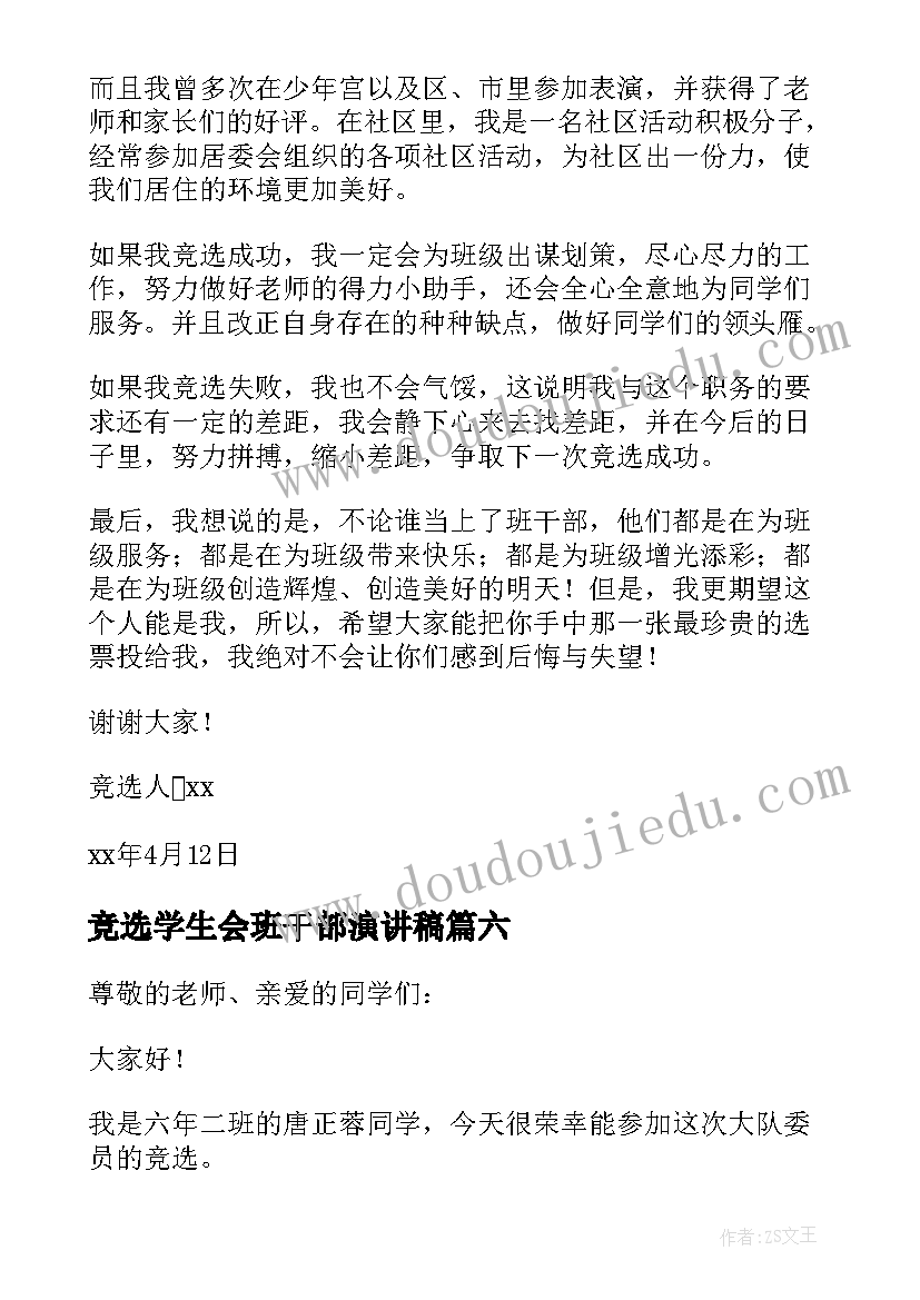 竞选学生会班干部演讲稿(通用6篇)