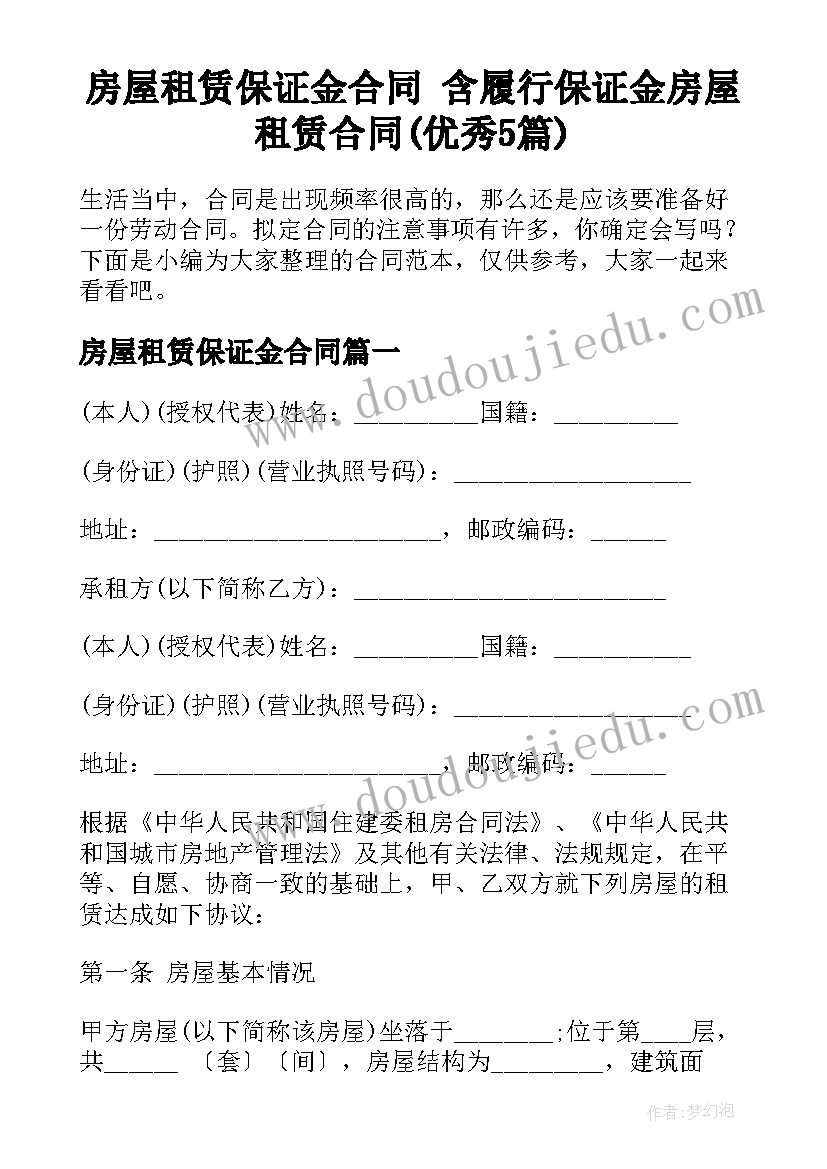 房屋租赁保证金合同 含履行保证金房屋租赁合同(优秀5篇)