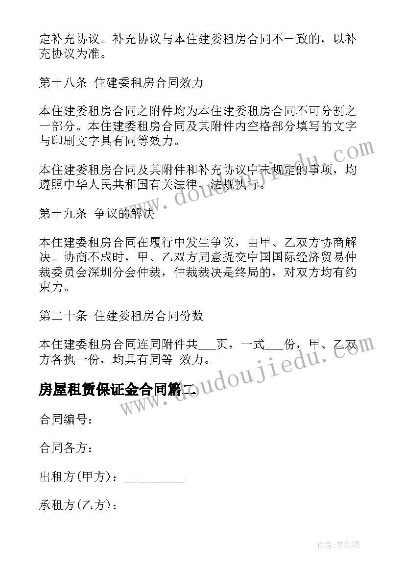 房屋租赁保证金合同 含履行保证金房屋租赁合同(优秀5篇)