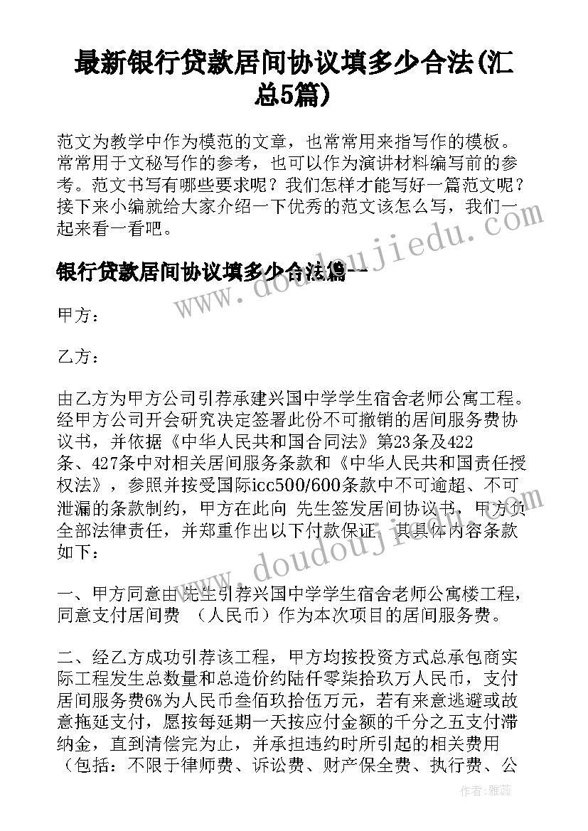 最新银行贷款居间协议填多少合法(汇总5篇)