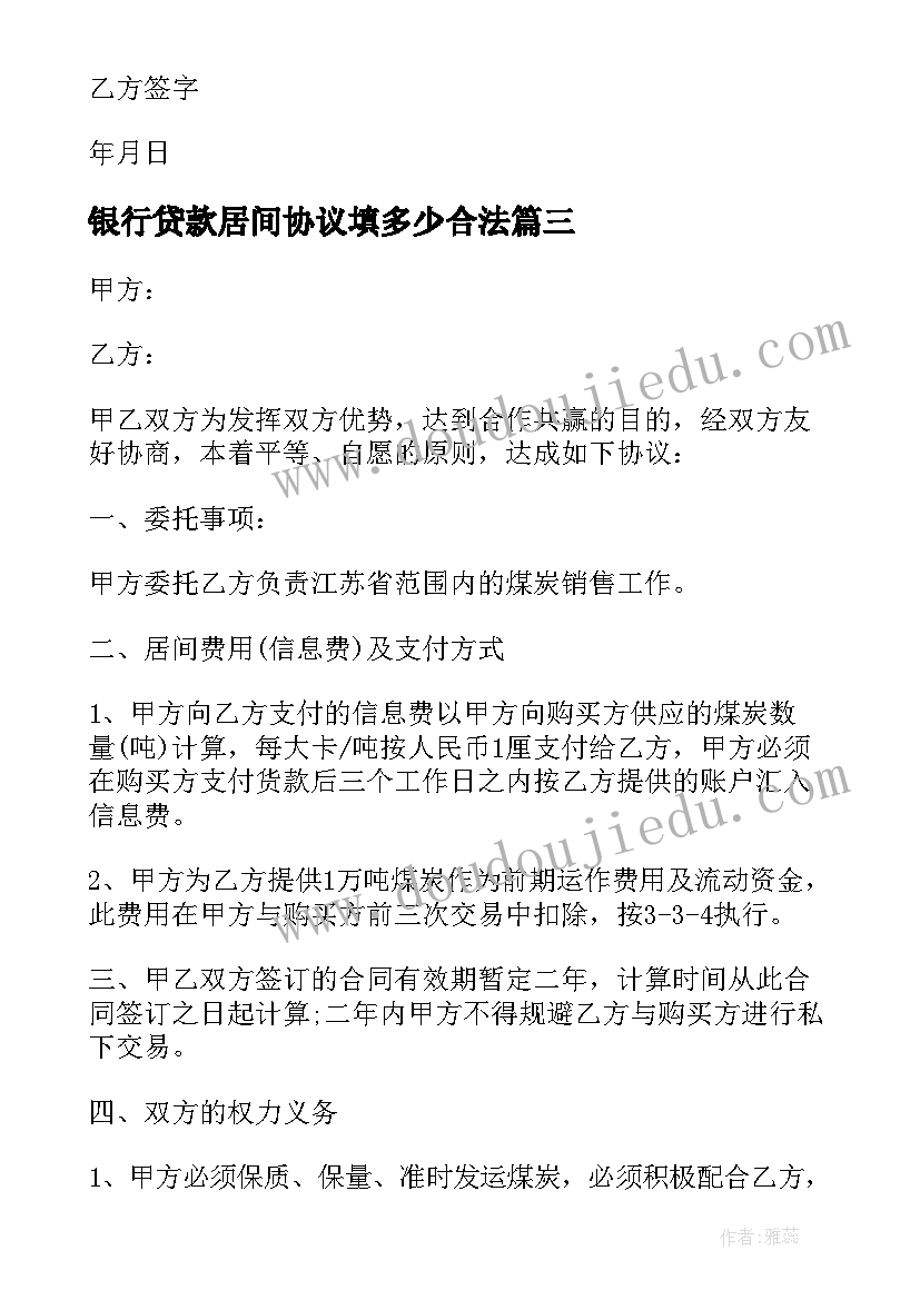 最新银行贷款居间协议填多少合法(汇总5篇)