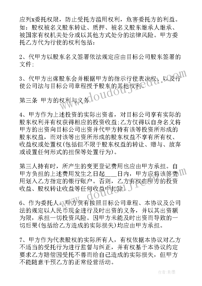 最新股权委托代持协议书 股权代持委托协议(模板5篇)