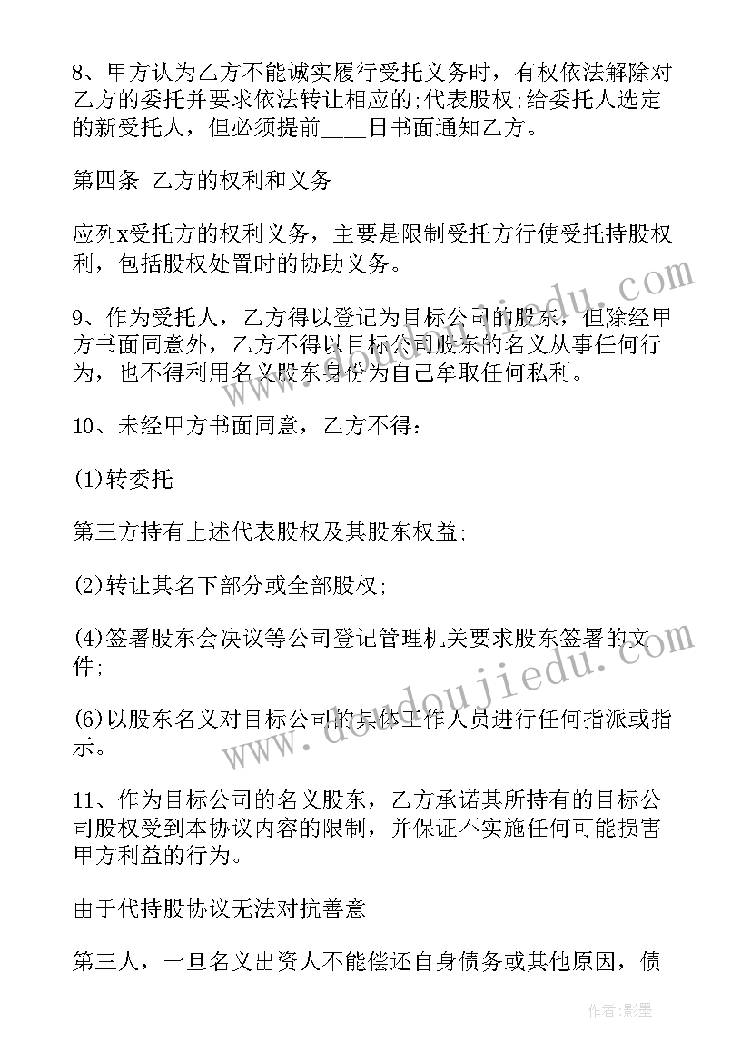 最新股权委托代持协议书 股权代持委托协议(模板5篇)