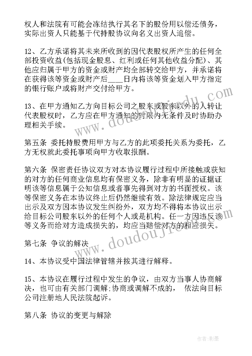 最新股权委托代持协议书 股权代持委托协议(模板5篇)