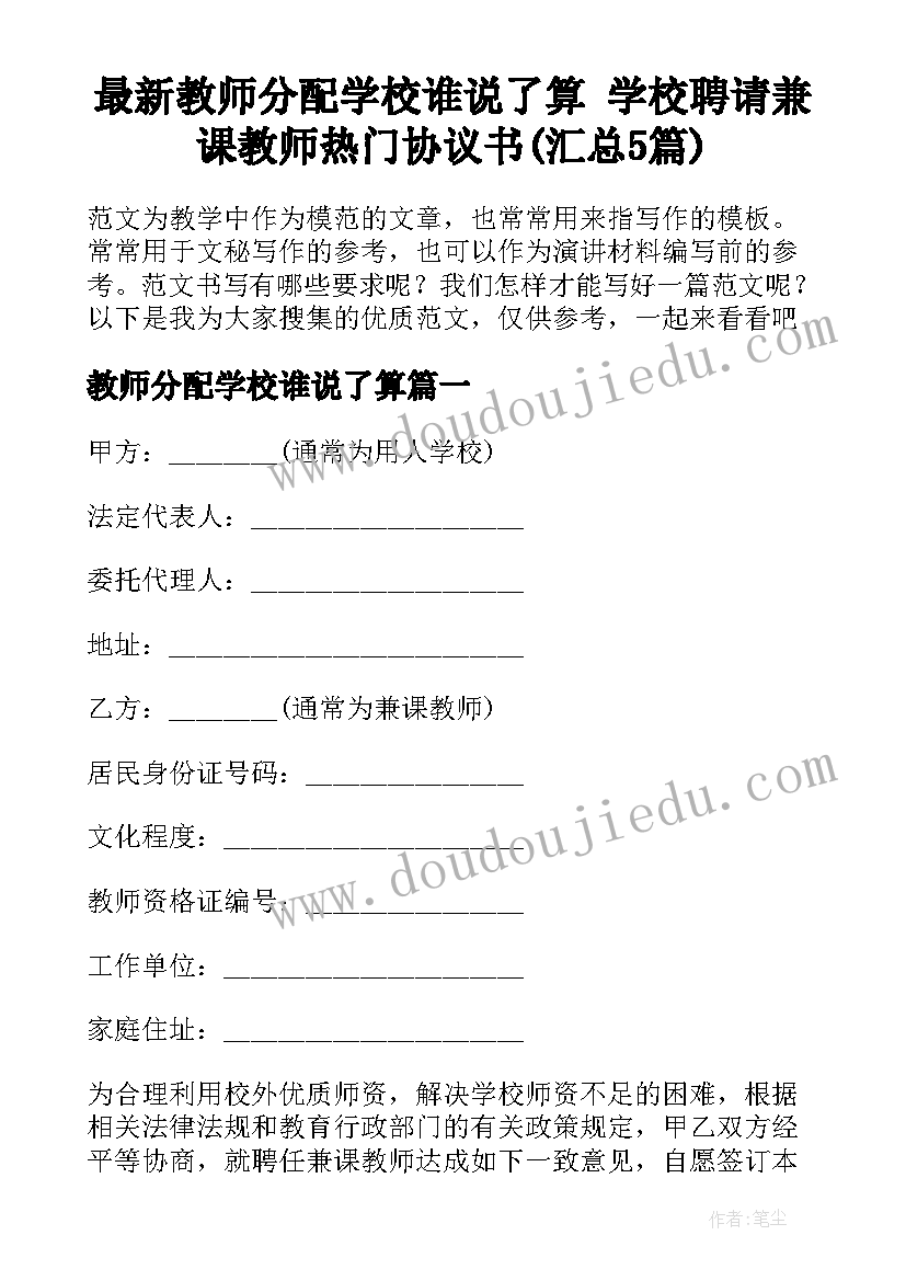 最新教师分配学校谁说了算 学校聘请兼课教师热门协议书(汇总5篇)