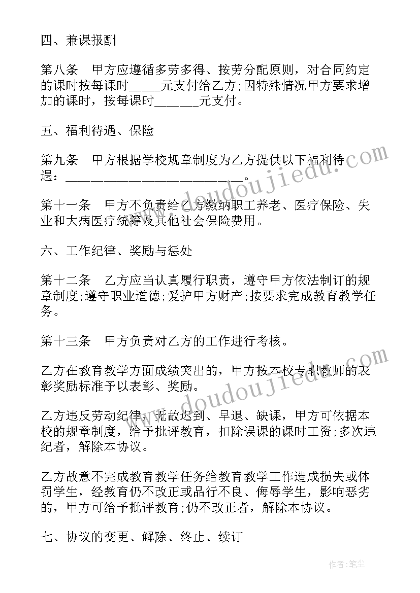 最新教师分配学校谁说了算 学校聘请兼课教师热门协议书(汇总5篇)