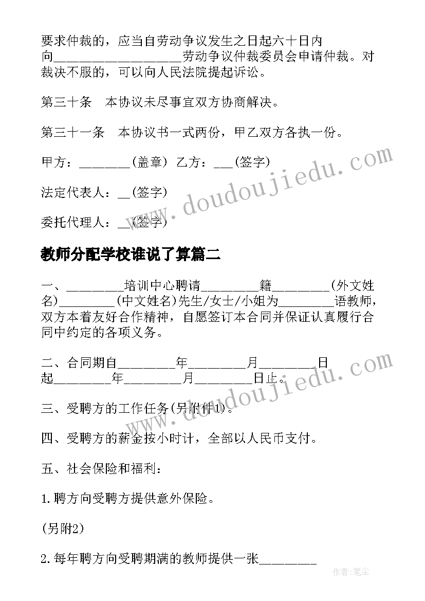 最新教师分配学校谁说了算 学校聘请兼课教师热门协议书(汇总5篇)