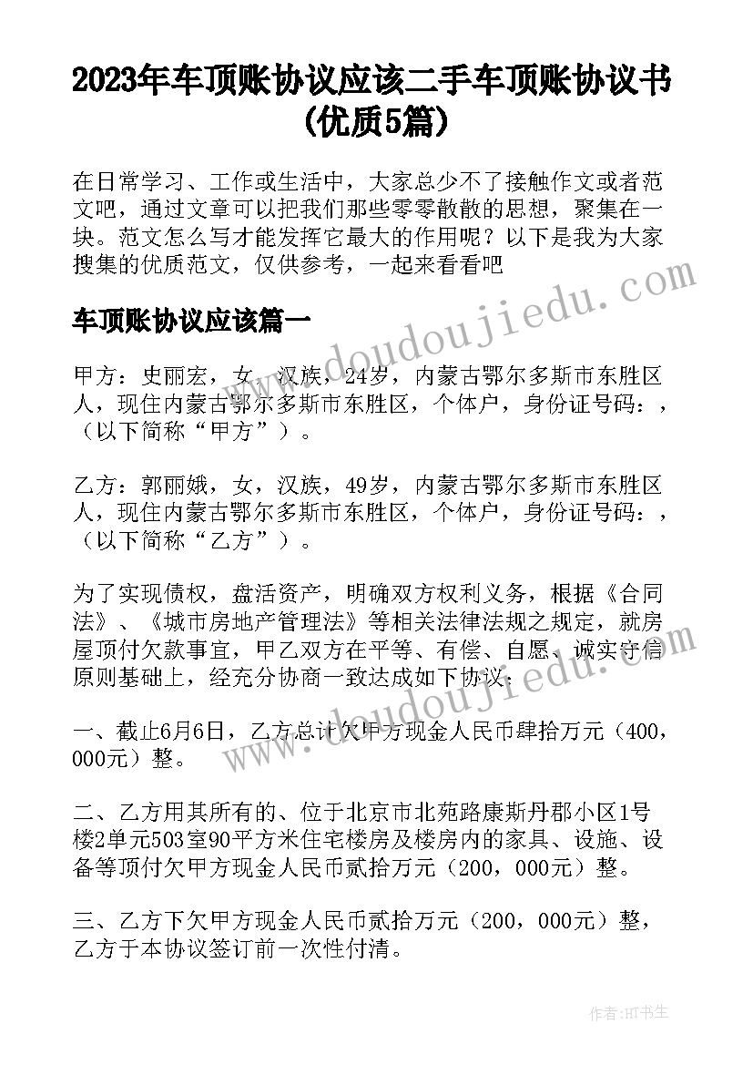 2023年车顶账协议应该 二手车顶账协议书(优质5篇)