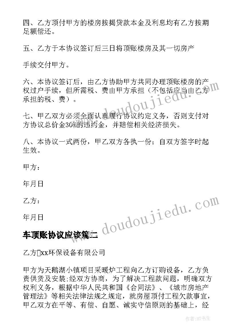 2023年车顶账协议应该 二手车顶账协议书(优质5篇)