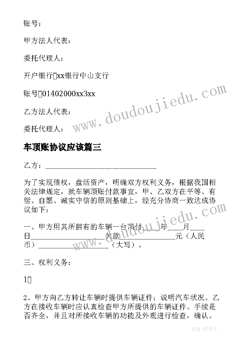 2023年车顶账协议应该 二手车顶账协议书(优质5篇)