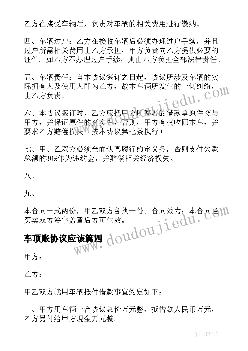 2023年车顶账协议应该 二手车顶账协议书(优质5篇)