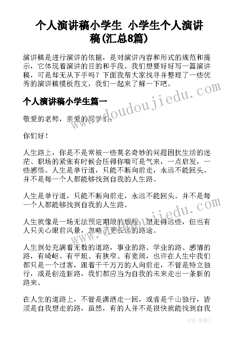 个人演讲稿小学生 小学生个人演讲稿(汇总8篇)