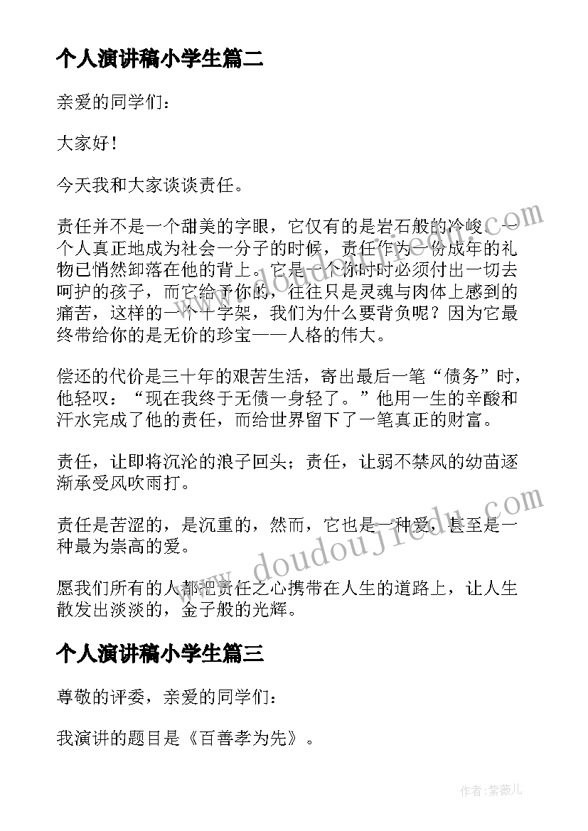 个人演讲稿小学生 小学生个人演讲稿(汇总8篇)