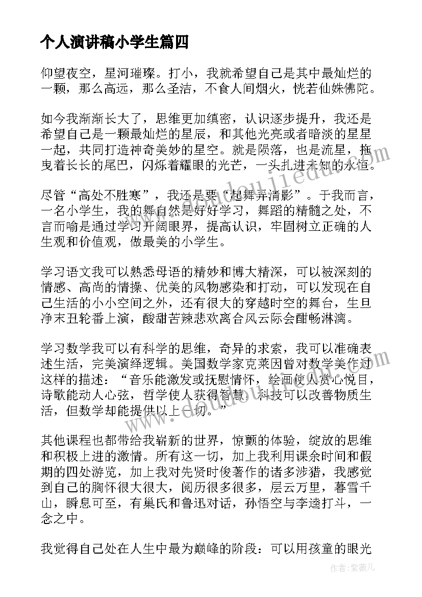 个人演讲稿小学生 小学生个人演讲稿(汇总8篇)