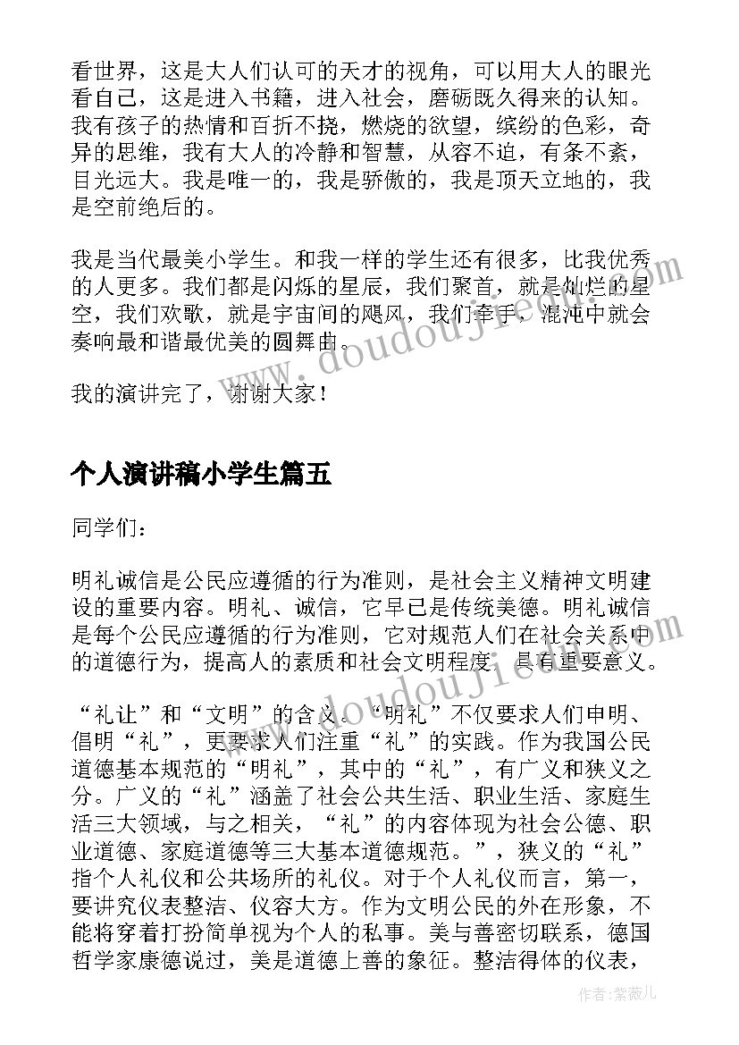 个人演讲稿小学生 小学生个人演讲稿(汇总8篇)