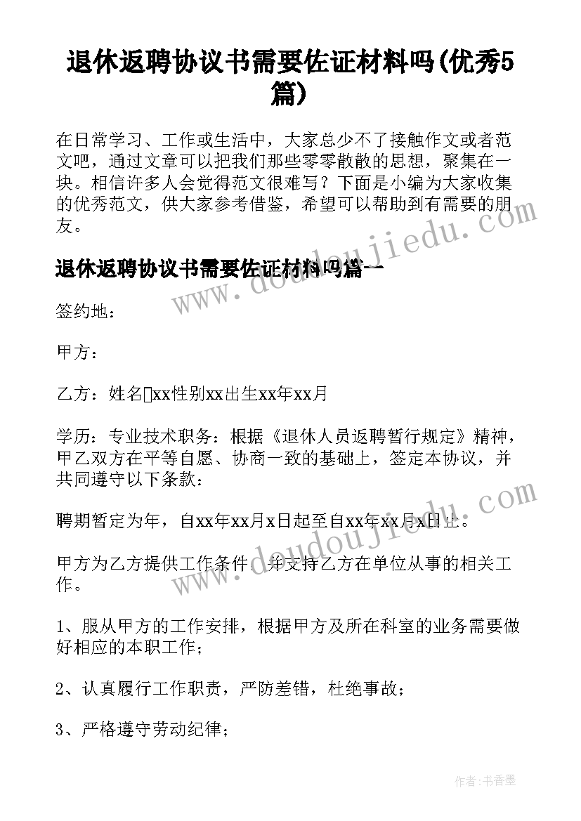 退休返聘协议书需要佐证材料吗(优秀5篇)