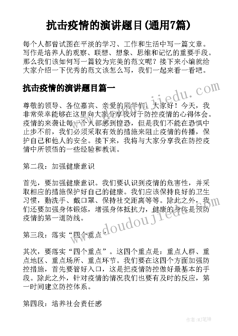 抗击疫情的演讲题目(通用7篇)