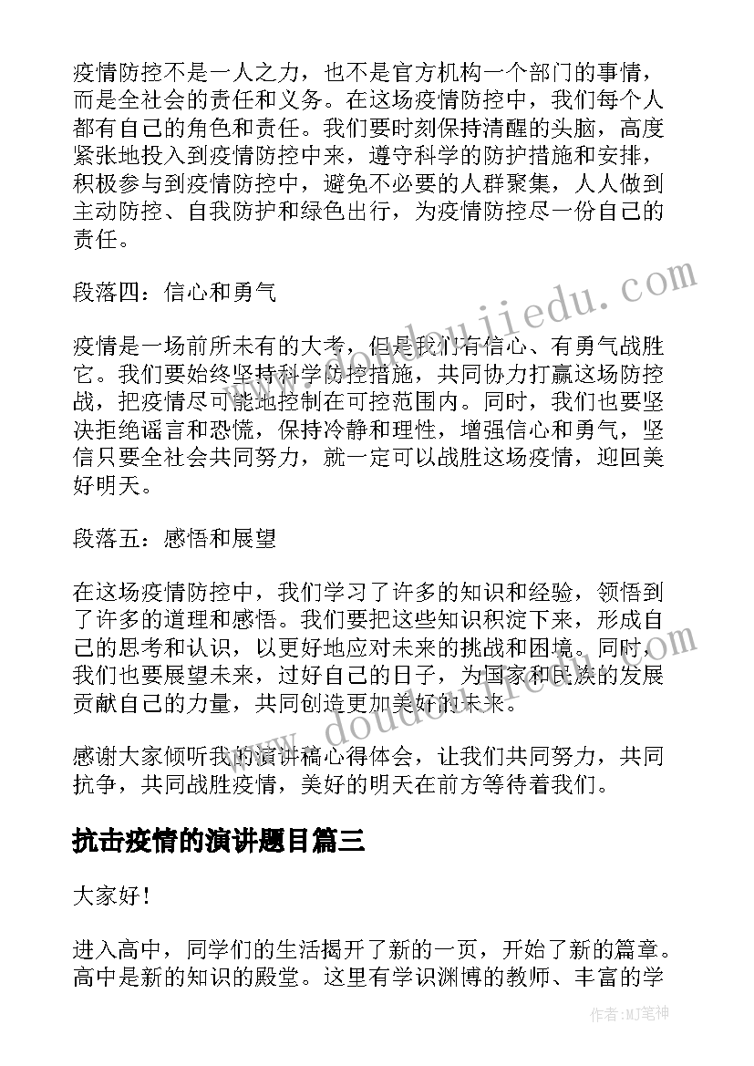 抗击疫情的演讲题目(通用7篇)