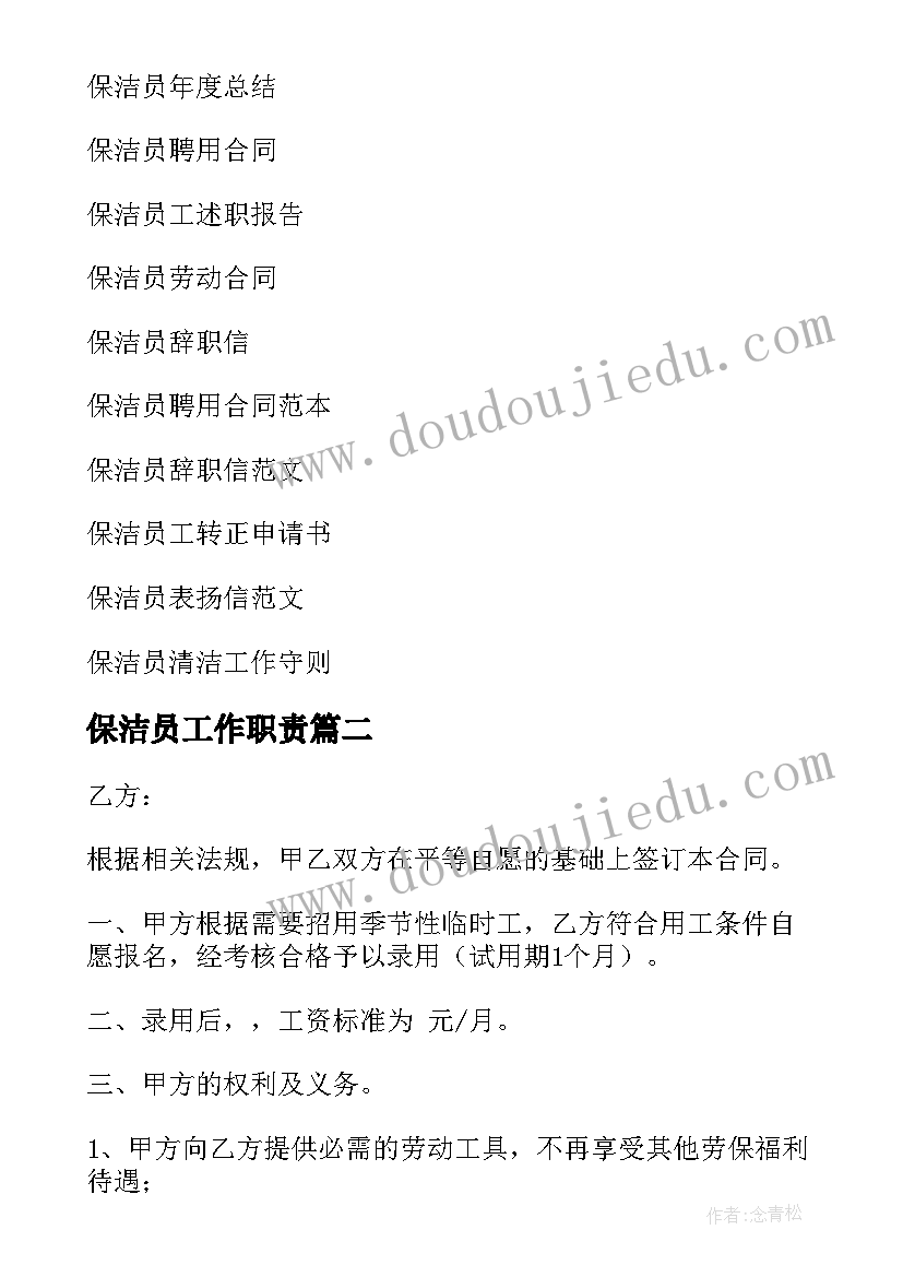 最新保洁员工作职责(通用10篇)